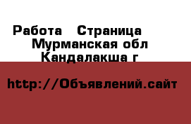  Работа - Страница 110 . Мурманская обл.,Кандалакша г.
